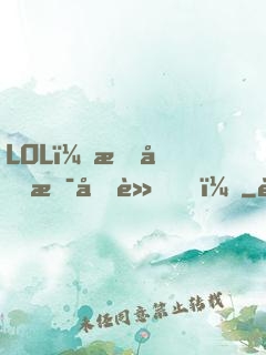 LOL：我們是冠軍！
